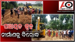 ଜୋର ଜବରଦସ୍ତି କରୁଥିବା ନୂତନ ପଞ୍ଚାୟତ ଗୃହ ନିର୍ମାଣ କାର୍ଯ୍ୟକୁ ବନ୍ଦ କଲେ ଗାଁ ମହିଳା