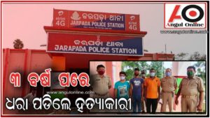 ୩ ବର୍ଷ ପରେ ହତ୍ୟାକାଣ୍ଡର ପର୍ଦାଫାସ – ୩ ଗିରଫ