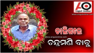 ଆଉ ନାହାନ୍ତି ଚନ୍ଦ୍ରମଣି କମ୍ପାଉଣ୍ଡର