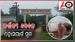 କର୍ତ୍ତବ୍ୟ ବେଳେ ହୋମଗାର୍ଡଙ୍କ ମୃତ୍ୟୁ