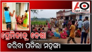 ପ୍ରେମିକାକୁ ଦେଖା କରିବାକୁ ଯାଇଥିଲେ , ଖୁଣ୍ଟରେ ବାନ୍ଧିଦେଲେ ମହିଳା