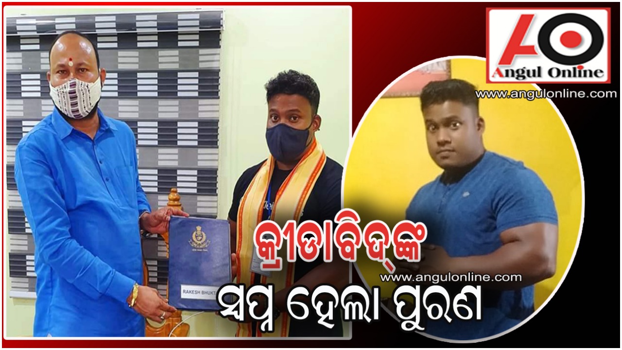 କ୍ରୀଡାବିତଙ୍କ ସ୍ଵପ୍ନ ହେଲା ପୂରଣ – ପୁଲିସରେ ମିଳିଲା ନିଯୁକ୍ତି