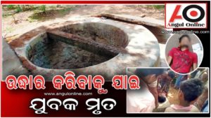 କୂଅରେ ପଡିଥିବା ଶିଶୁକୁ ଉଦ୍ଧାର କରିବାକୁ ଯାଇ ଜଣେ ମୃତ