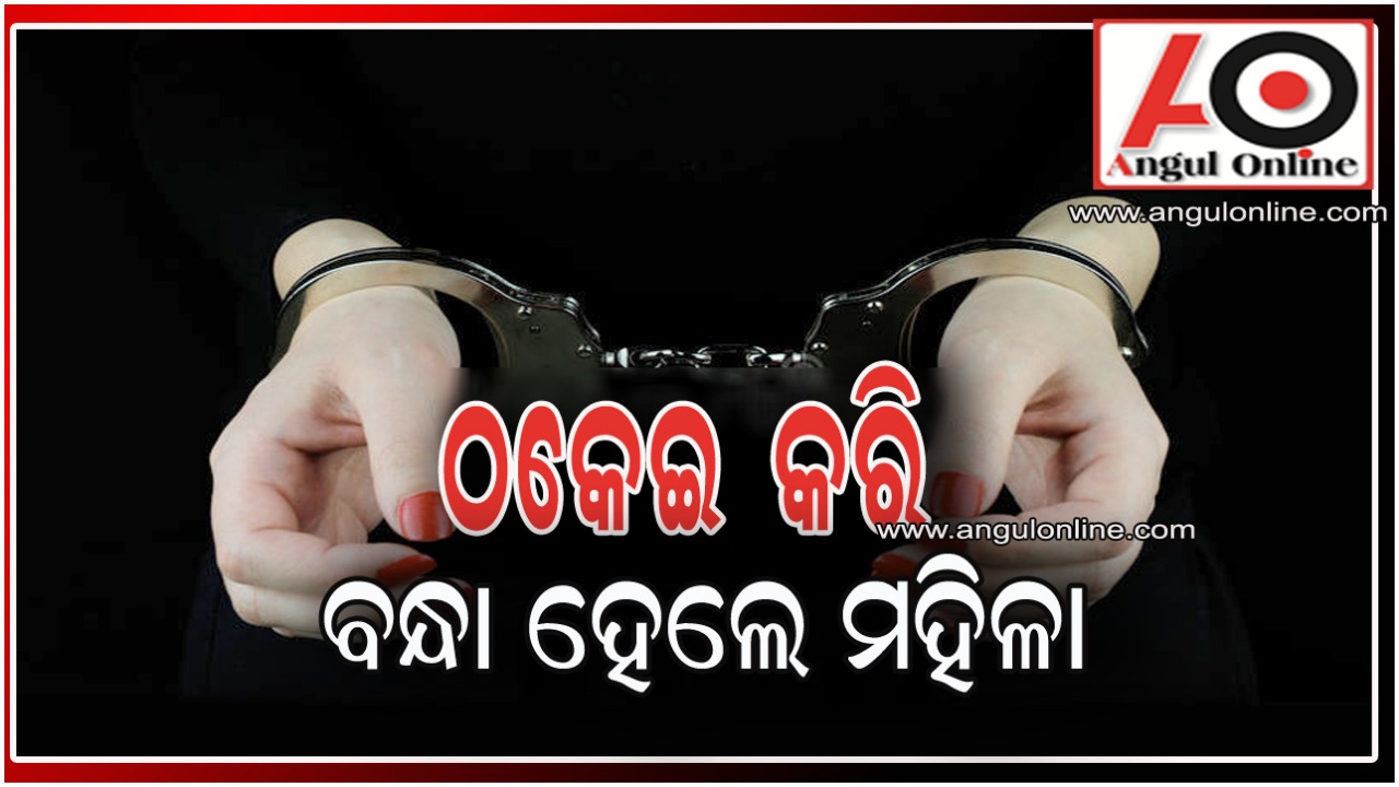 ଠକେଇ ଅଭିଯୋଗରେ ମହିଳା ଗିରଫ