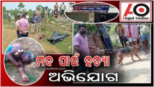 ୨୦ ଟଙ୍କାର ମଦ ପାଇଁ ହତ୍ୟା ଅଭିଯୋଗ – ୨ ଅଟକ