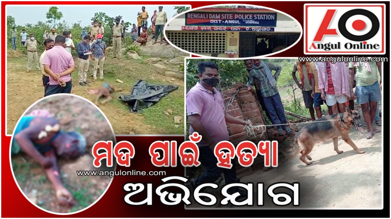 ୨୦ ଟଙ୍କାର ମଦ ପାଇଁ ହତ୍ୟା ଅଭିଯୋଗ – ୨ ଅଟକ