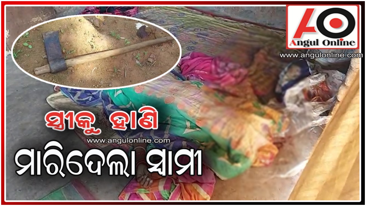 ସ୍ଵାମୀର ଟାଙ୍ଗିଆ ଚୋଟରେ ସ୍ତ୍ରୀ ମୃତ