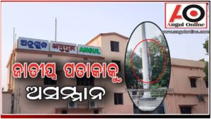 ଜାତୀୟ ପତାକାକୁ ଅସମ୍ମାନ – ଛିଣ୍ଡା ପତାକା ବନ୍ଧା ହୋଇଛି ଖୁଣ୍ଟରେ