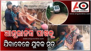 ଆମ୍ବୁଲାନ୍ସ ପାଖକୁ ରୋଗୀ ଆସୁ ଆସୁ ବାଟରେ ମୃତ