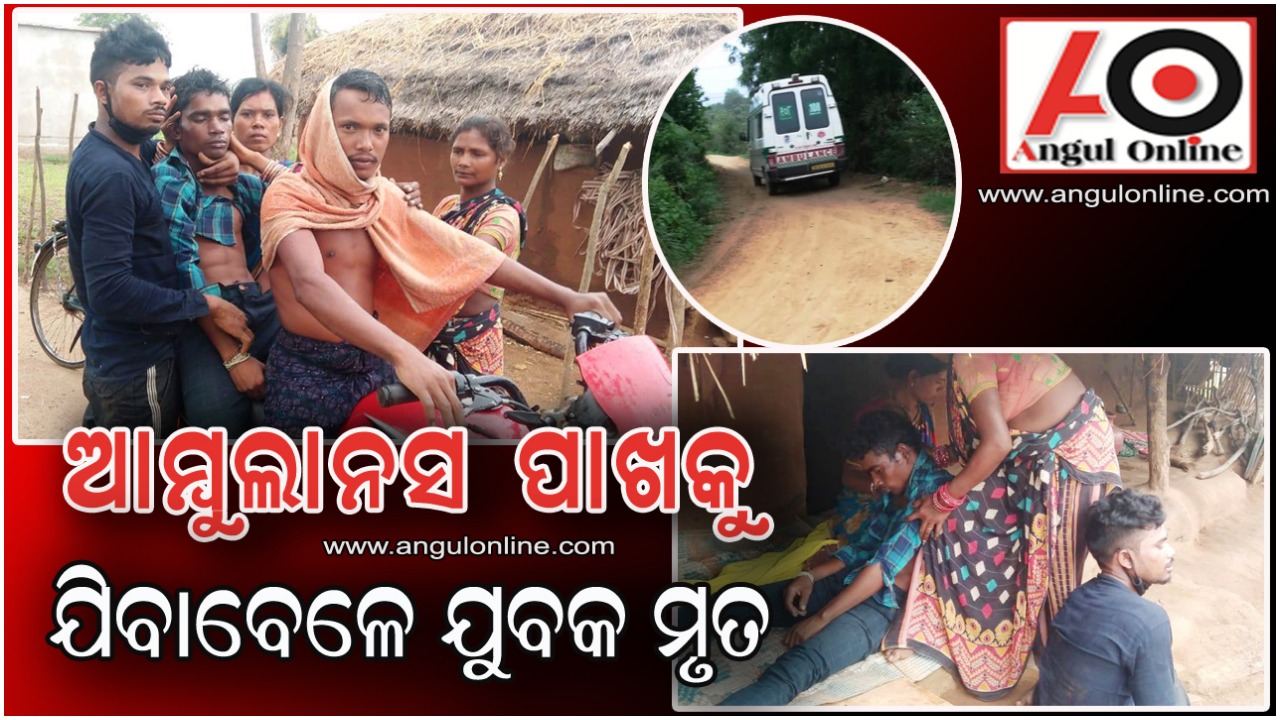 ଆମ୍ବୁଲାନ୍ସ ପାଖକୁ ରୋଗୀ ଆସୁ ଆସୁ ବାଟରେ ମୃତ