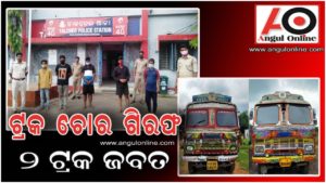 ଦୁଇ ଚୋରୀ ଟ୍ରକ୍ ଉଦ୍ଧାର – ୫ ଗିରଫ