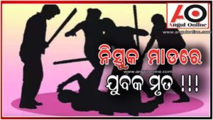 ଯୁବକଙ୍କ ସନ୍ଦେହଜନକ ମୃତ୍ୟୁ – ନିସ୍ତୁକ ମାଡ଼ ଯୋଗୁଁ ମୃତ୍ୟୁ ଅଭିଯୋଗ