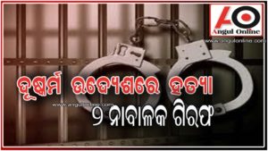 ଦୁଷ୍କର୍ମ ଉଦ୍ୟେଶରେ କଲେଜ ଛାତ୍ରୀଙ୍କୁ ହତ୍ୟା – ୨ ନାବାଳକ ଗିରଫ