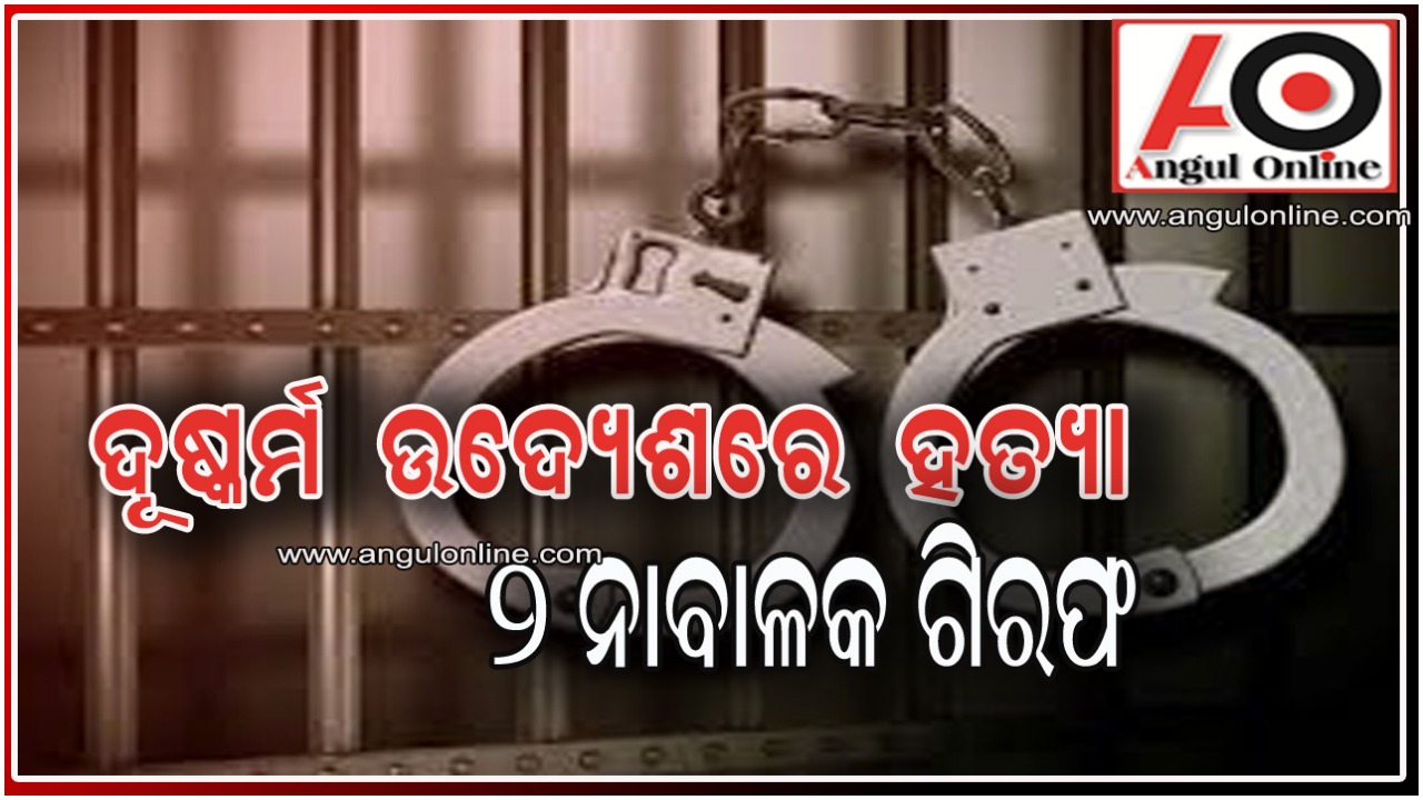 ଦୁଷ୍କର୍ମ ଉଦ୍ୟେଶରେ କଲେଜ ଛାତ୍ରୀଙ୍କୁ ହତ୍ୟା – ୨ ନାବାଳକ ଗିରଫ