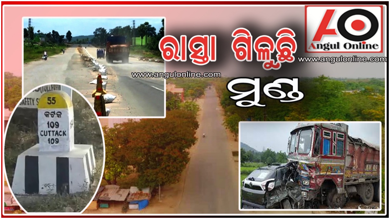 ରାସ୍ତା ଗିଳୁଛି ମୁଣ୍ଡ – ବର୍ଷେ ଭିତରେ ୨୫% ଦୁର୍ଘଟଣା ବୃଦ୍ଧି