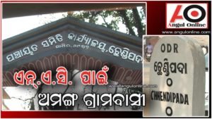 ଏନଏସିକୁ ଅମଙ୍ଗ – ଜିଲ୍ଲାପାଳଙ୍କୁ ଗ୍ରାମବାସୀ ଜଣାଇଲେ ଦାବି