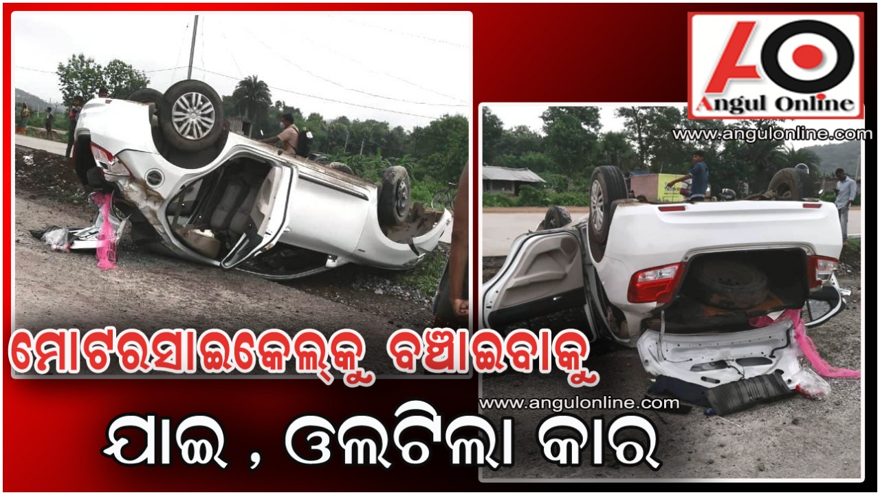 ଜାତୀୟ ରାଜପଥରେ ଓଲଟିଲା କାର – ଗୋଟିଏ ପରିବାରର ୪ ଗୁରୁତର