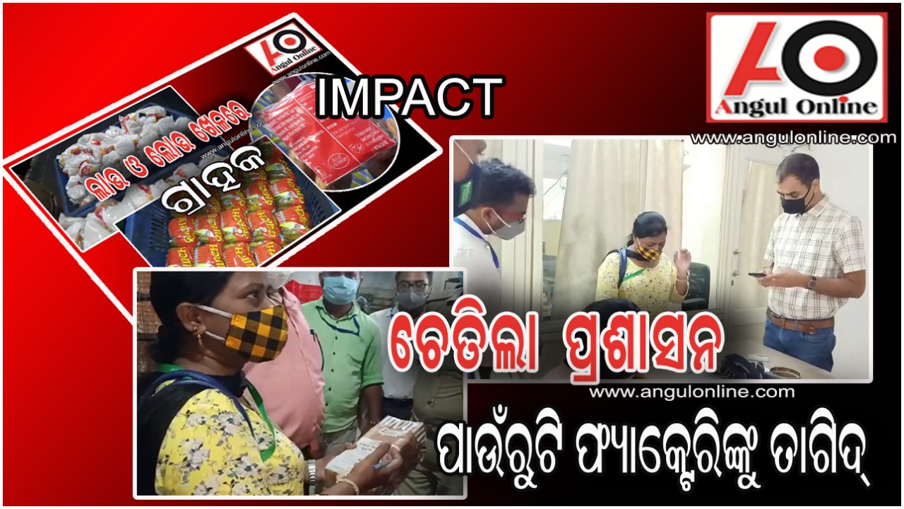 ଖବର ପରେ ଚେତିଲା ପ୍ରଶାସନ – ବେକରି ଫ୍ୟାକ୍ଟେରିରେ ଚଢାଉ କରି ତାରିଖ ଲେଖିବାକୁ କଲା ତାଗିଦ