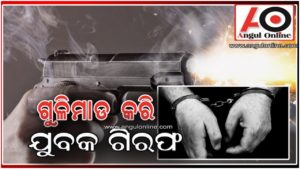 ଗୁଳିମାଡରେ ଯୁବକ ଆହତ ଘଟଣା – ଗୁଳି କରିଥିବା ଯୁବକ ଗିରଫ