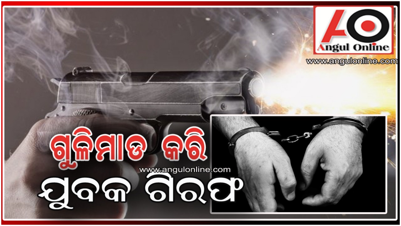 ଗୁଳିମାଡରେ ଯୁବକ ଆହତ ଘଟଣା – ଗୁଳି କରିଥିବା ଯୁବକ ଗିରଫ