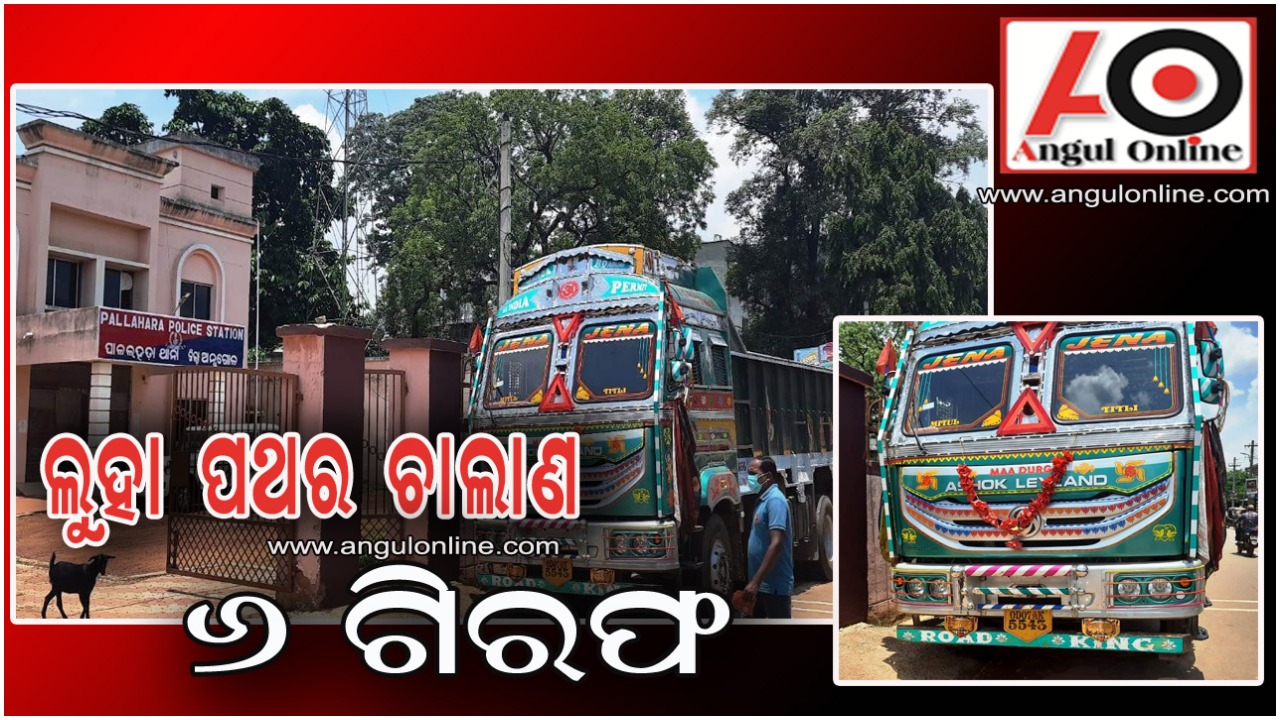 ଲୁହା ପଥର ଗୁଣ୍ଡ ଚୋରା ଚାଲାଣ – ୬ ଗିରଫ ,୩ ଟ୍ରକ ଜବତ