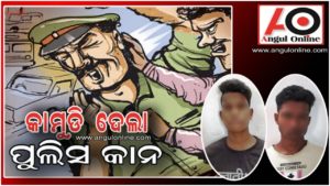 ମୋବାଇଲ ଚୋର ଧରିବାକୁ ଯିବା ବେଳେ ପୁଲିସକୁ କାମୁଡି ଦେଲା – ୨ ଗିରଫ