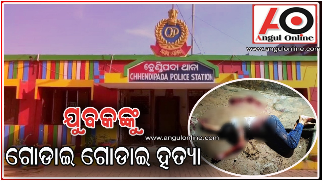 ଯୁବକଙ୍କୁ ଗୋଡାଇ ଗୋଡାଇ ହାଣିଲେ – ପୂର୍ବ ଶତ୍ରୁତାରୁ ହତ୍ୟାକାଣ୍ଡ