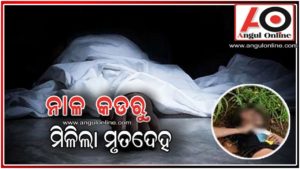 ନିଖୋଜ ଯୁବକଙ୍କ ମୃତଦେହ ଉଦ୍ଧାର