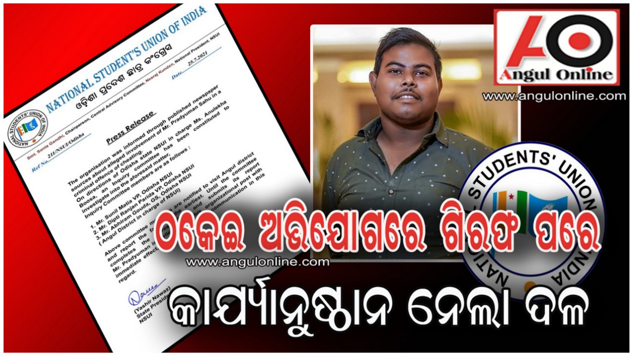 ଠକେଇ ଅଭିଯୋଗରେ ଗିରଫ ପରେ ଛାତ୍ରନେତାଙ୍କୁ ସାଙ୍ଗଠନିକ ପଦବୀରୁ ଅବ୍ୟାହତି