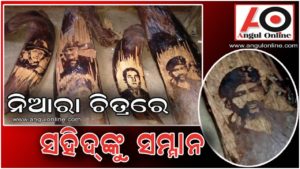 ନିଆରା ଚିତ୍ରରେ ସହିଦଙ୍କୁ ଶ୍ରଦ୍ଧାଞ୍ଜଳି