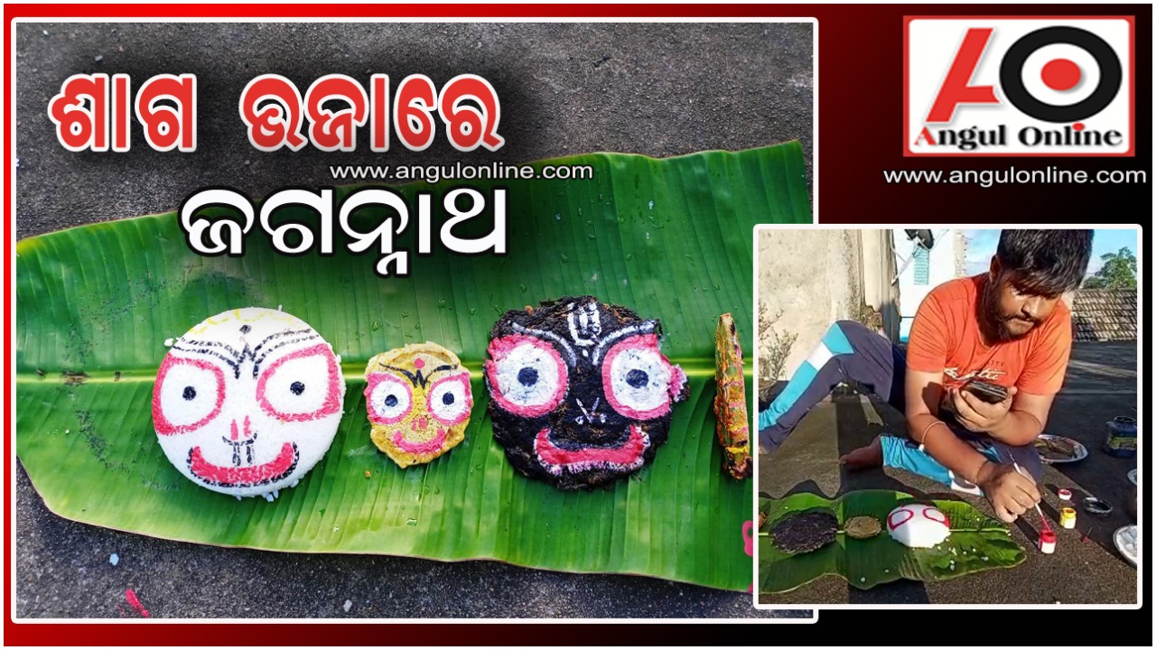 ଭାତ ଓ ଭଜାରେ ଚତୁର୍ଦ୍ଧାମୁରତୀ