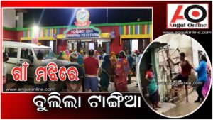 ଡ୍ରେନ ସଫେଇକୁ ନେଇ ଉତ୍ତେଜନା – ଗାଁ ମଝିରେ ବୁଲିଲା ଟାଙ୍ଗିଆ(ଭିଡିଓ)