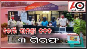 ଚୋରି ସାମଗ୍ରୀ ଜବତ – ୩ ଗିରଫ