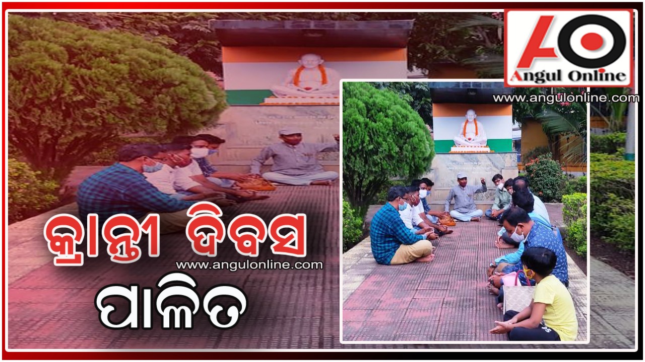 ଅଗଷ୍ଟ କ୍ରାନ୍ତି ଦିବସ ପାଳିତ