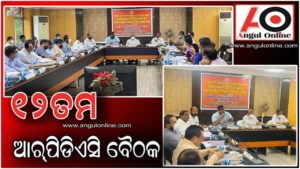 ୧୨ତମ ଆରପିଡିଏସି ବୈଠକ – ନିଷ୍ପତ୍ତି କାର୍ଯ୍ୟକାରୀ କରିବାରେ ବିଳମ୍ବ ଯୋଗୁଁ ରାଜସ୍ବ କମିଶନର ଅସନ୍ତୋଷ