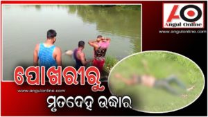 ପୋଖରୀରୁ କମ୍ପାନୀ କର୍ମଚାରୀଙ୍କ ମୃତଦେହ ଉଦ୍ଧାର