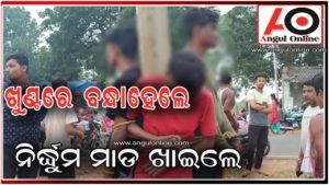 ଚୋରି କରିବାକୁ ଆସି ବିଦ୍ୟୁତ ଖୁଣ୍ଟରେ ବନ୍ଧା ହୋଇ ନିର୍ଦ୍ଧୂମ ଛେଚା ଖାଇଲେ ତିନି ଯୁବକ