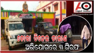 ଚୋରା ତେଲ ସହ ୨ ପିକଅପ ଜବତ – ୩ ଗିରଫ