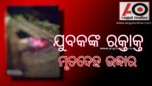 ଯୁବକଙ୍କ ରକ୍ତାକ୍ତ ମୃତଦେହ ଉଦ୍ଧାର