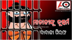 ମାତାଜୀଙ୍କୁ ଦୁଷ୍କର୍ମ ଅଭିଯୋଗ – ଗିରଫ ହେଲେ ବାବାଜୀ