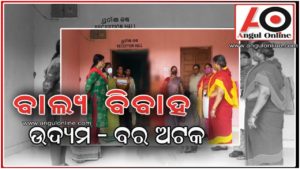 ବାଲ୍ୟବିବାହ ରୋକିଲା ପ୍ରଶାସନ – ବର ଓ କନ୍ୟା ସହ ପରିବାର ଥାନାରେ ଅଟକ