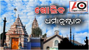 ଖୋଲିବ ଧର୍ମାନୁଷ୍ଠାନ – ସର୍ତ୍ତ ଲାଗୁ