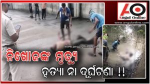 ନିଖୋଜ ଯୁବକଙ୍କ ମୃତ ଦେହ ଗାଡ଼ିଆରୁ ଉଦ୍ଧାର – ହତ୍ୟା ନା ଦୁର୍ଘଟଣା !!