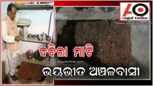 ଠାକୁର ଘରୁ ଦବିଗଲା ୧୦ ଫୁଟ ମାଟି – ଭୟରେ ପରିବାର ଲୋକ