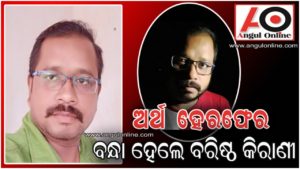 ଅର୍ଥ ହେରେଫର ଅଭିଯୋଗ – ସିଡିପିଓ କାର୍ଯ୍ୟାଳୟର ବରିଷ୍ଠ କିରାଣୀ ଗିରଫ