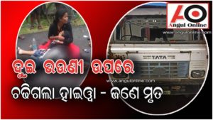 ନାନୀ-ଭଉଣୀ ଉପରେ ଚଢିଗଲା ହାଇୱା – ଜଣେ ମୃତ