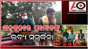 ଅନୁଗୁଳ ମୋ ଖେଳର ଏନ୍ତୁଡିଶାଳ – ପ୍ରମୋଦ ଭଗତ