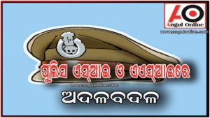 ପୁଲିସ ସ୍ତରରେ ଅଦଳବଦଳ