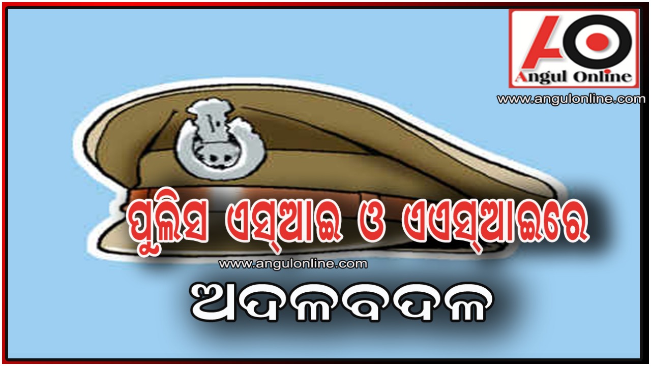 ପୁଲିସ ସ୍ତରରେ ଅଦଳବଦଳ