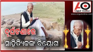 କାର ଧକ୍କାରେ ବର୍ଷିଆନ ସାହିତ୍ୟିକଙ୍କ ମୃତ୍ୟୁ